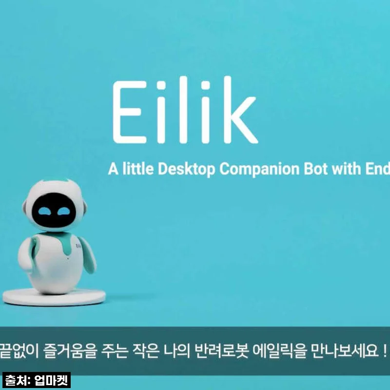 우리 집에 온 작은 친구, 에일릭로봇 Eilik 반려 로봇 (국내정품) 솔직 사용후기
