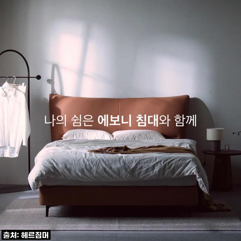 헤르짐머 에보니 천연가죽 호텔 침대 프레임 Q(퀸) 사용후기와 솔직한 제품소개