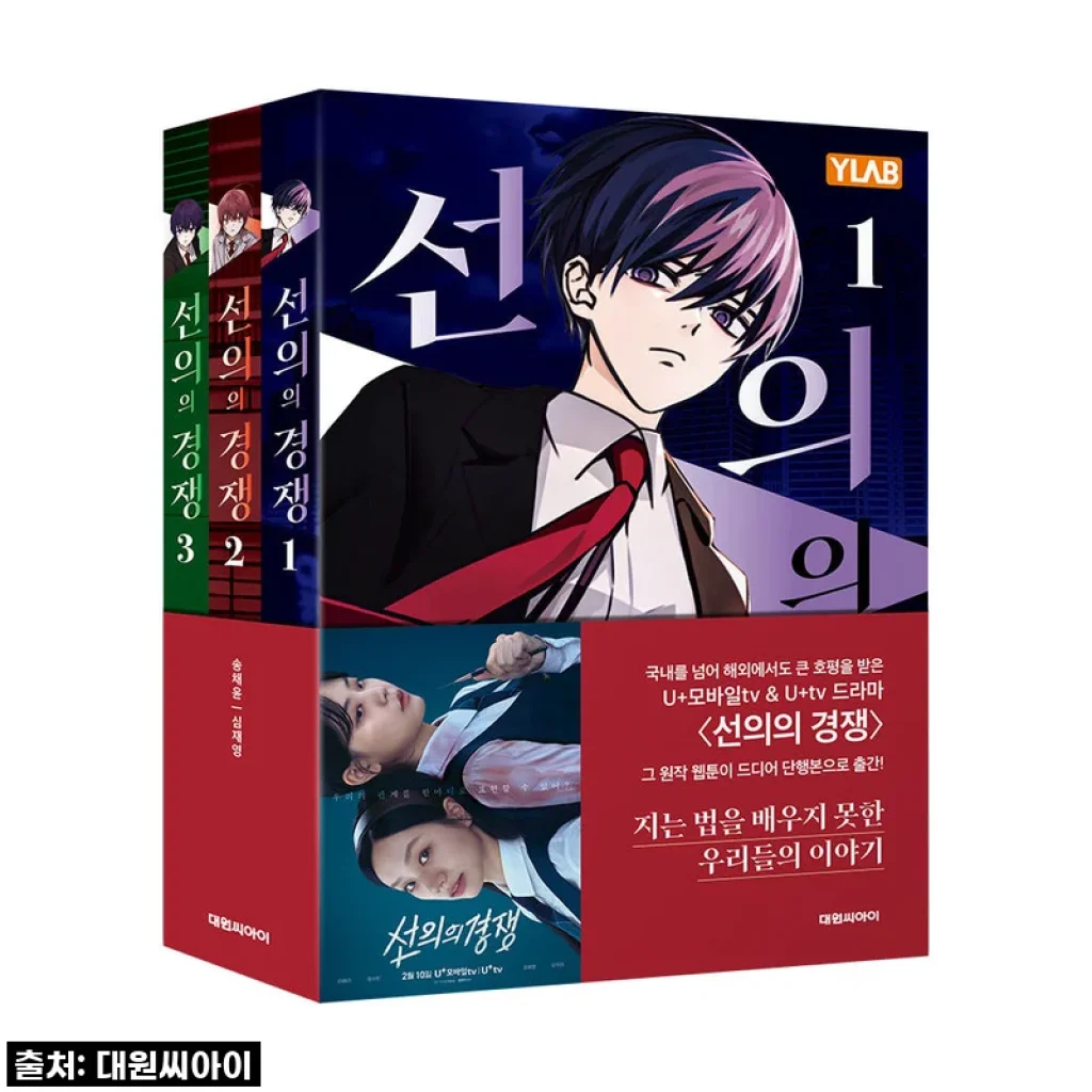 대원씨아이 선의의 경쟁 1-3권 세트, 직접 읽어본 솔직한 사용후기