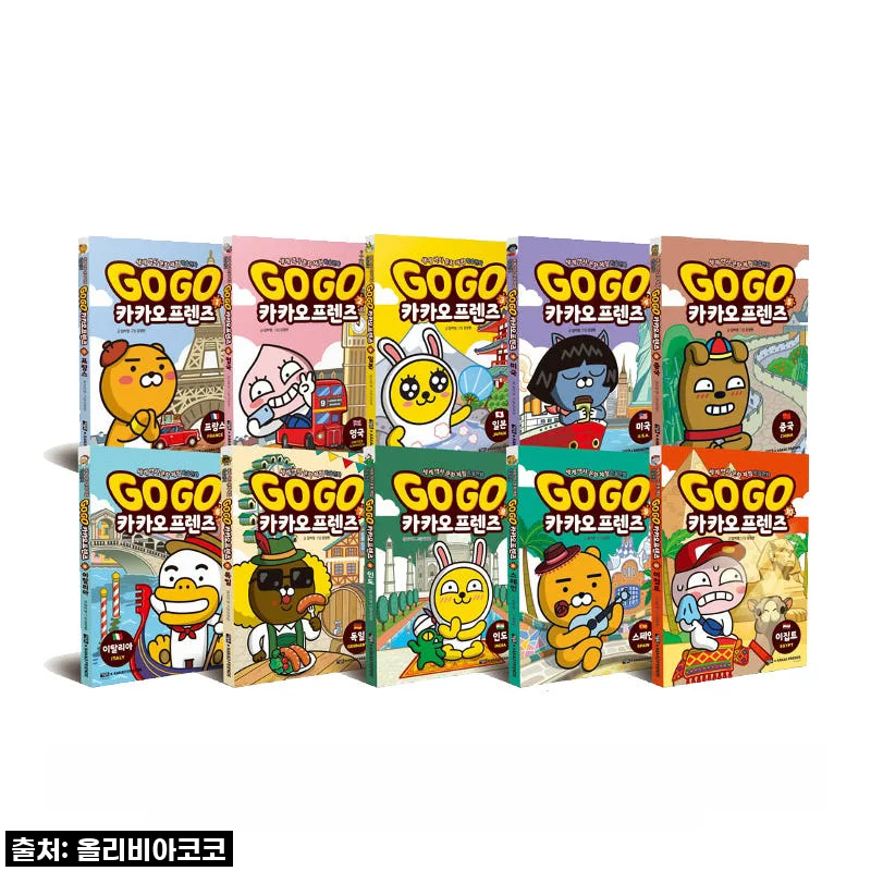 아울북 Go Go 카카오프렌즈 1-10권 세트 사용 후기: 아이와 함께 떠나는 유럽 여행 이야기