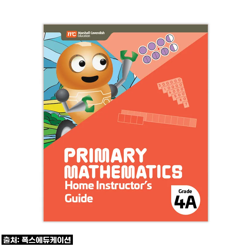 MCE 마샬캐번디시 싱가포르수학 Primary Mathematics 4A HIG 홈스쿨링가이드 사용후기