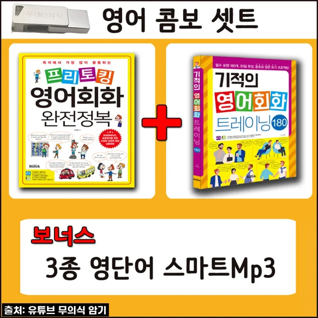영어콤보 패키지 USB 스마트 Mp3 사용후기: 체계적 회화 학습의 새로운 시작