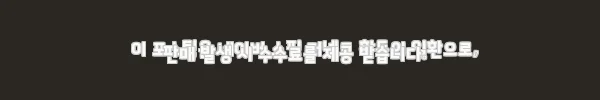 이해관계문구
