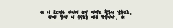 이해관계문구