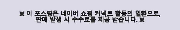 리빙디노 안티슬립 논슬립 욕실 미끄럼방지제 600g 사용후기와 솔직한 체험기 11 이해관계문구