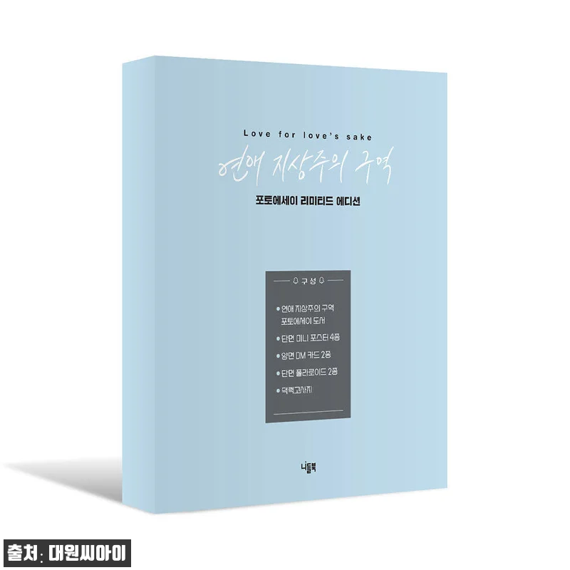 대원씨아이 연애 지상주의 구역 포토에세이 리미티드 에디션 사용후기 4 대원씨아이 연애 지상주의 구역 포토에 관련 이미지 1