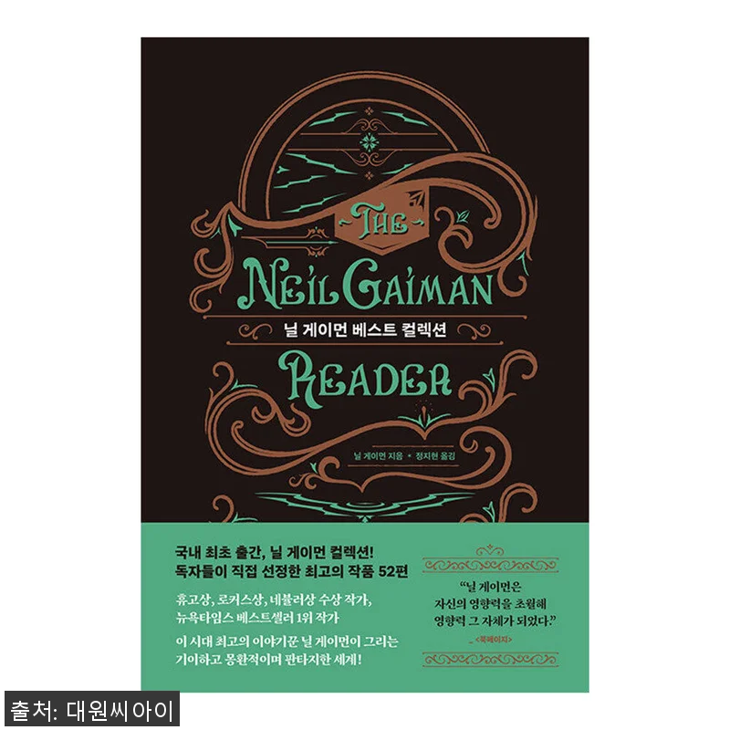 대원씨아이 닐 게이먼 베스트 컬렉션, 관련 이미지 1
