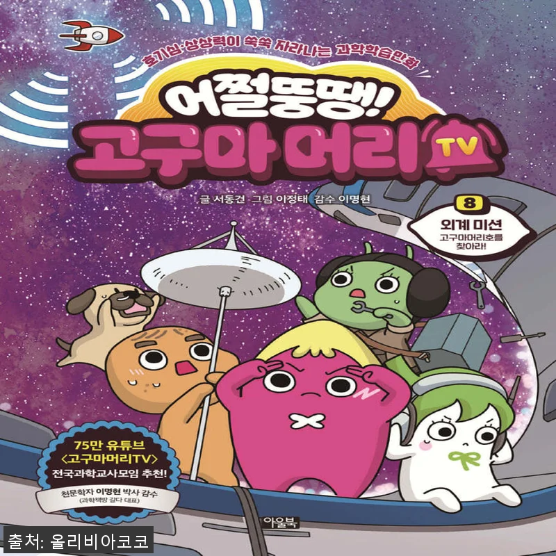 아울북어쩔뚱땡! 고구마머리TV 1-8 관련 이미지 1