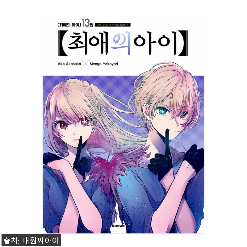 ‘대원씨아이 최애의 아이 13권 특별 관련 이미지 1