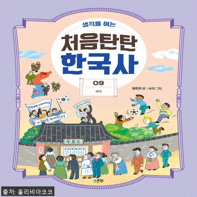 스푼북 생각을 여는 처음탄탄 한국사 관련 이미지 1