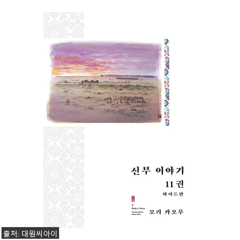 ‘신부 이야기(와이드판) 11-15권 관련 이미지 1
