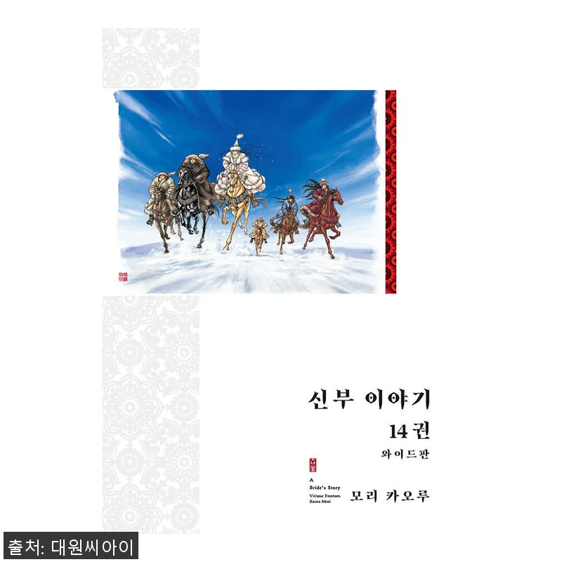 대원씨아이 신부 이야기 와이드판 14 관련 이미지 1