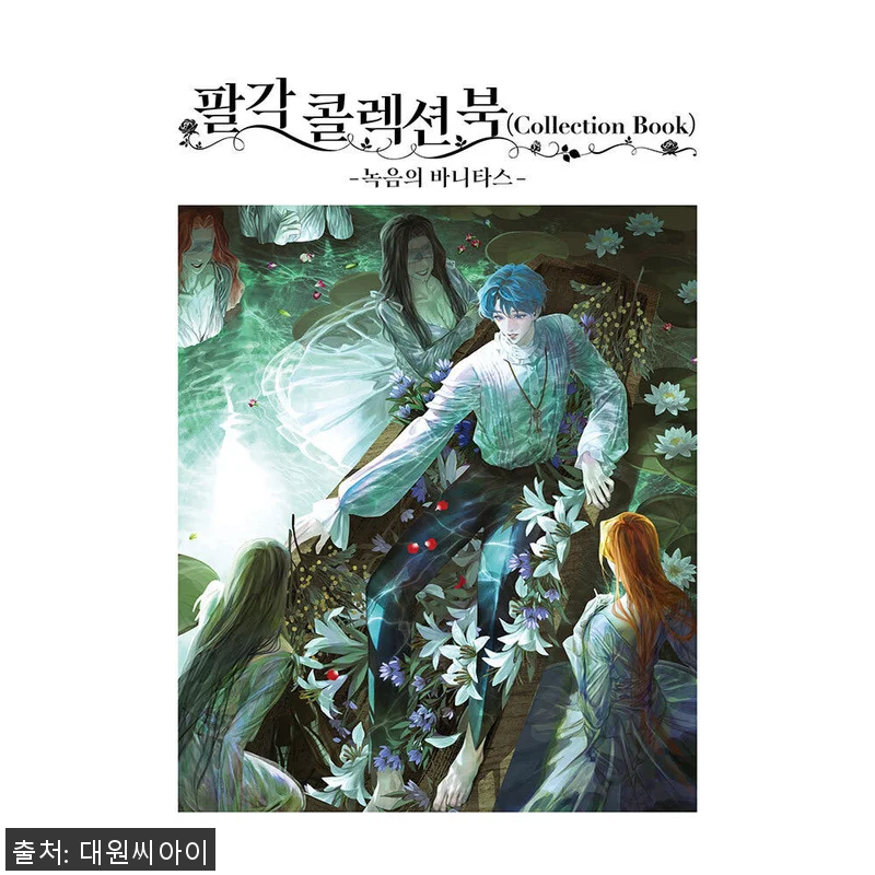 팔각 콜렉션 북 -녹음의 바니타스- 관련 이미지 1