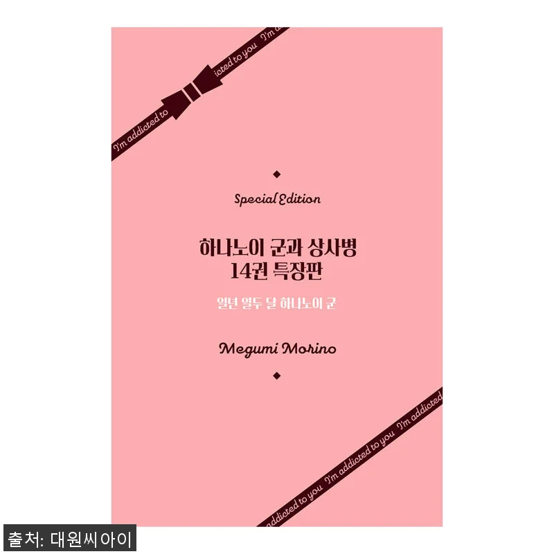 하나노이 군과 상사병 14권 특장판, 관련 이미지 1