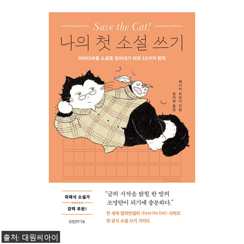 대원씨아이 Save the Cat! 관련 이미지 1