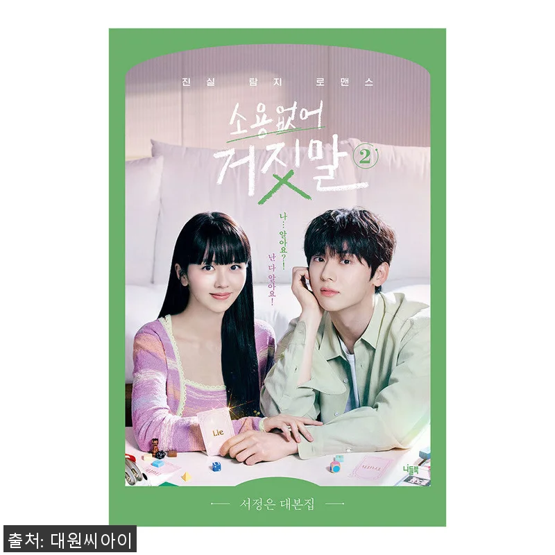 대원씨아이 소용없어 거짓말 대본집 2권 사용후기 4 대원씨아이 소용없어 거짓말 대본집 2 관련 이미지 1