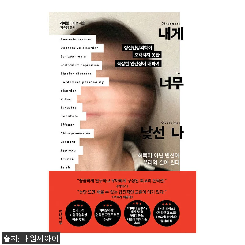 대원씨아이 '내게 너무 낯선 나' 사 관련 이미지 1