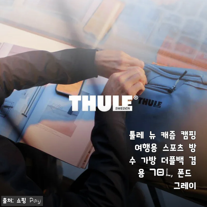 툴레 뉴 캐즘 캠핑 여행용 스포츠 방수 가방 더플백 70L 사용후기