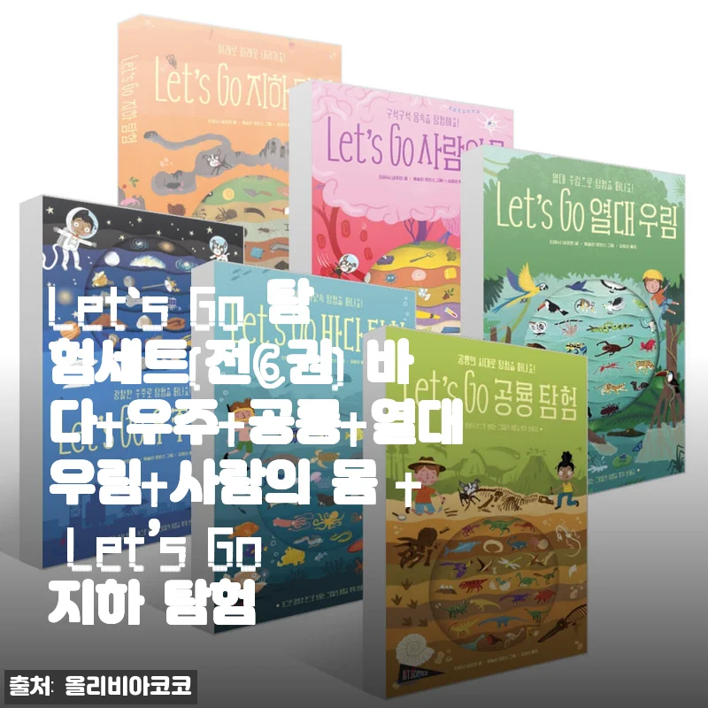 Let’s Go 탐험세트 전6권 사용후기: 아이와 함께하는 신나는 지식 여행