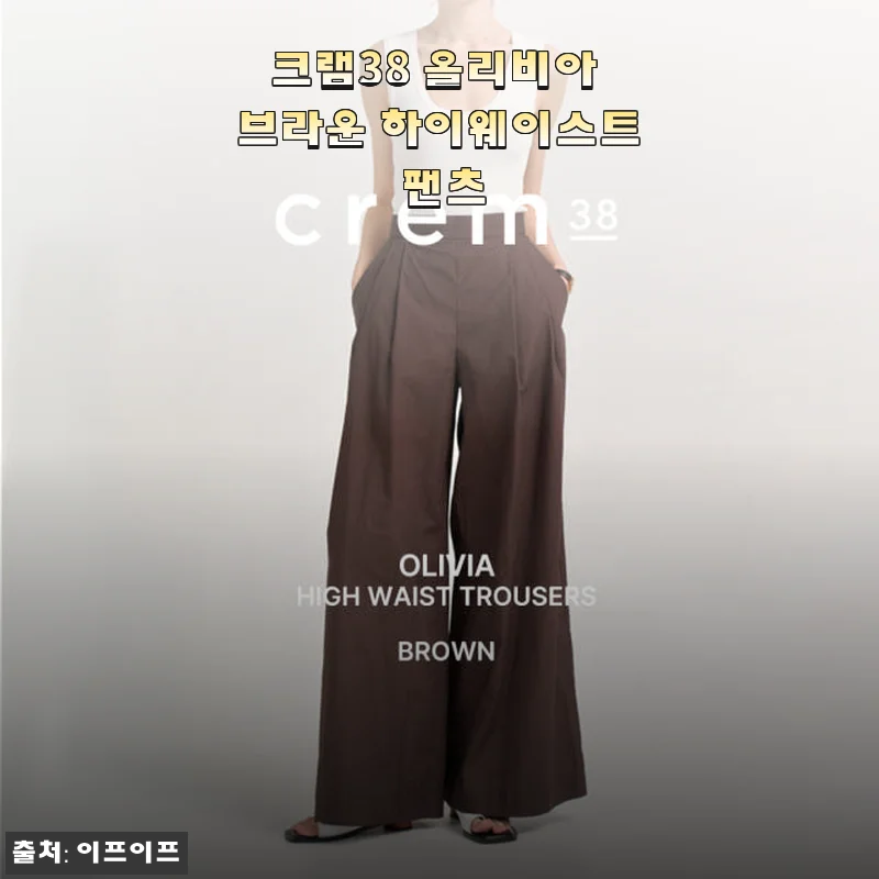 크램38 올리비아 브라운 하이웨이스트 팬츠 사용후기