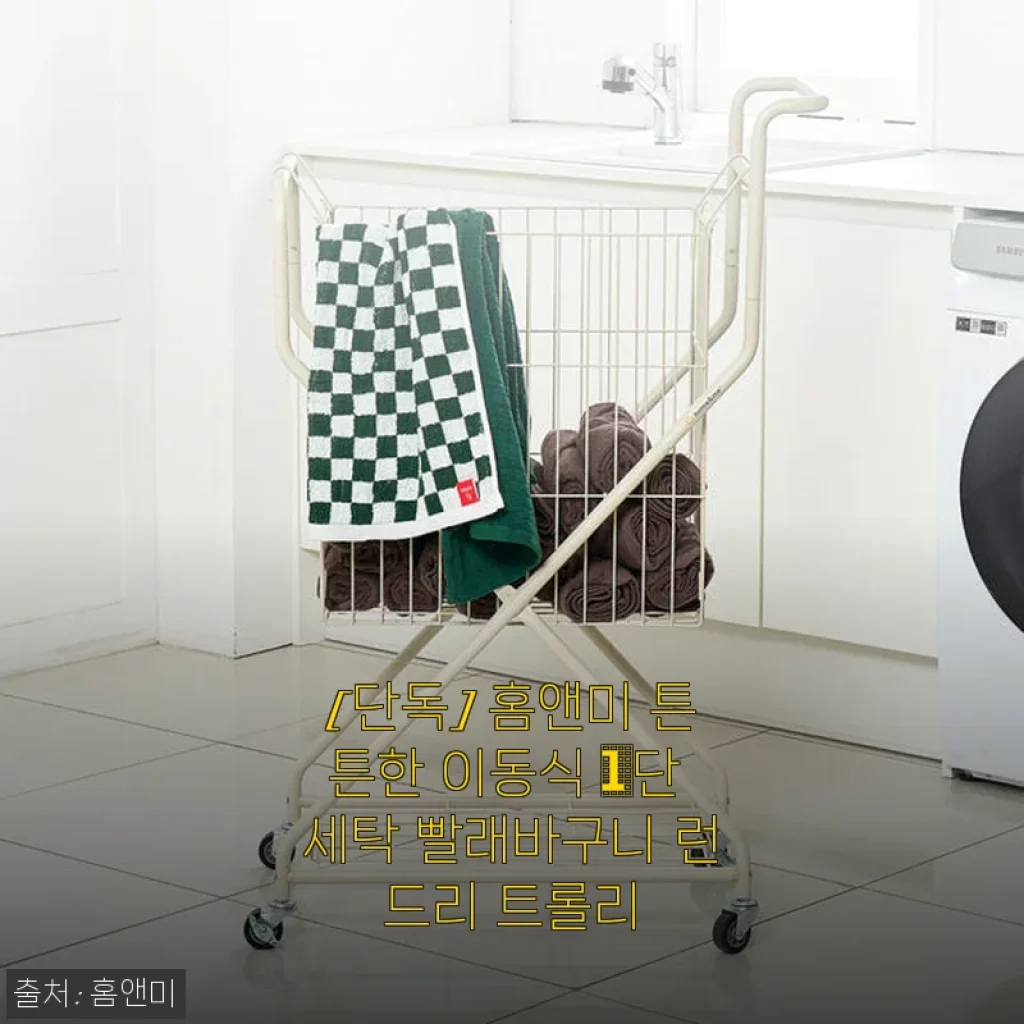 홈앤미 튼튼한 이동식 1단 세탁 빨래바구니 런드리 트롤리 사용후기