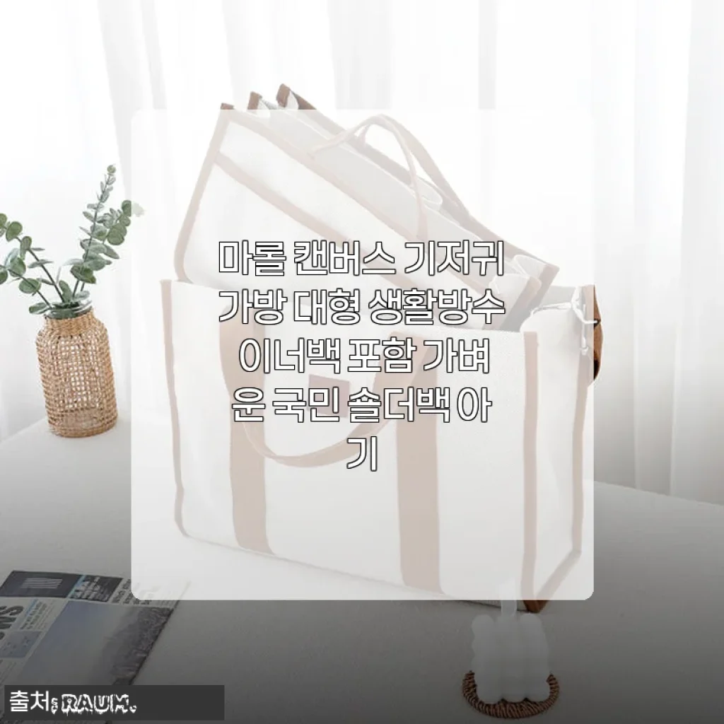마롤 캔버스 기저귀가방 대형 사용후기 - 가볍고 실용적인 국민 숄더백