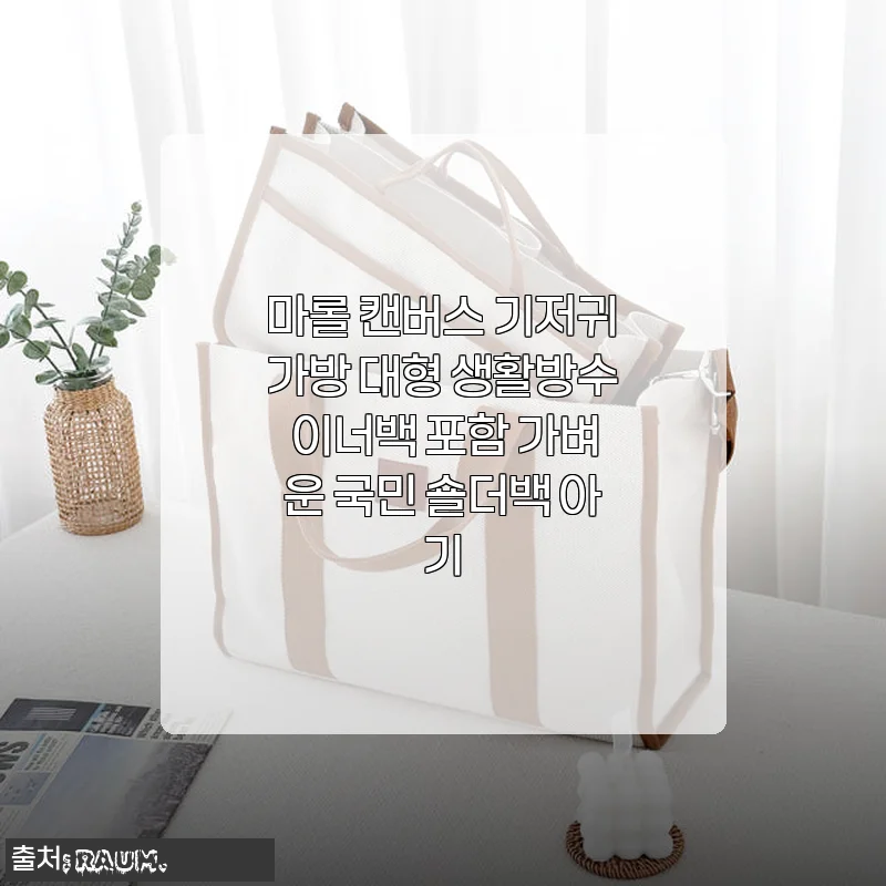 마롤 캔버스 기저귀가방 대형 사용후기 - 가볍고 실용적인 국민 숄더백