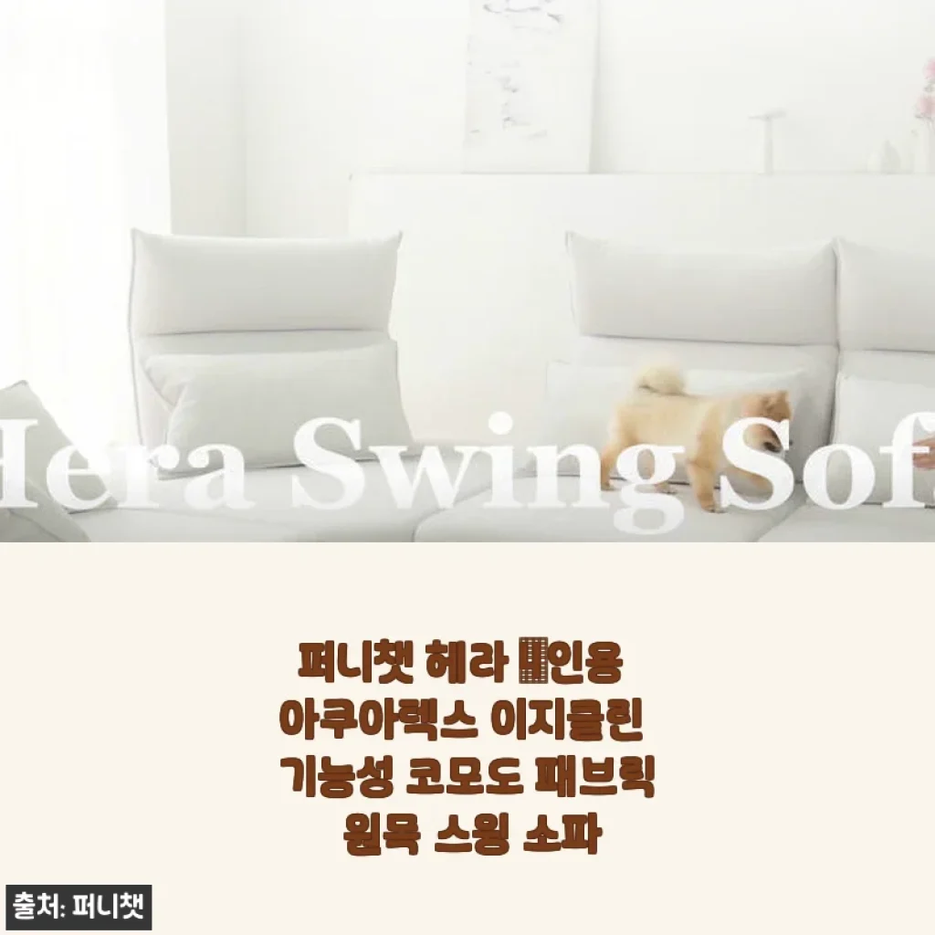 퍼니챗 헤라 4인용 아쿠아텍스 이지클린 코모도 패브릭 원목 스윙 소파 사용후기