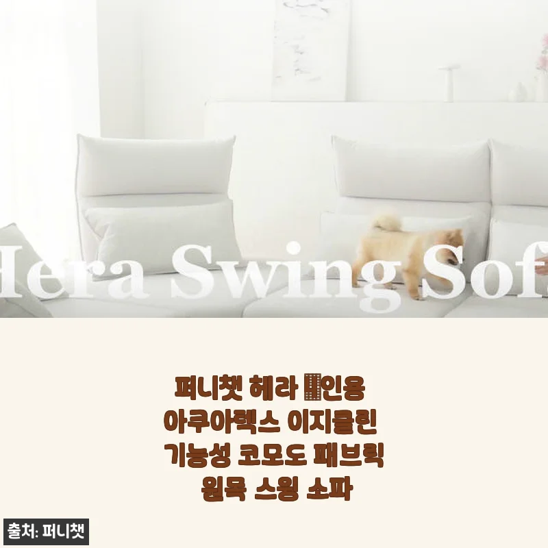 퍼니챗 헤라 4인용 아쿠아텍스 이지클린 코모도 패브릭 원목 스윙 소파 사용후기