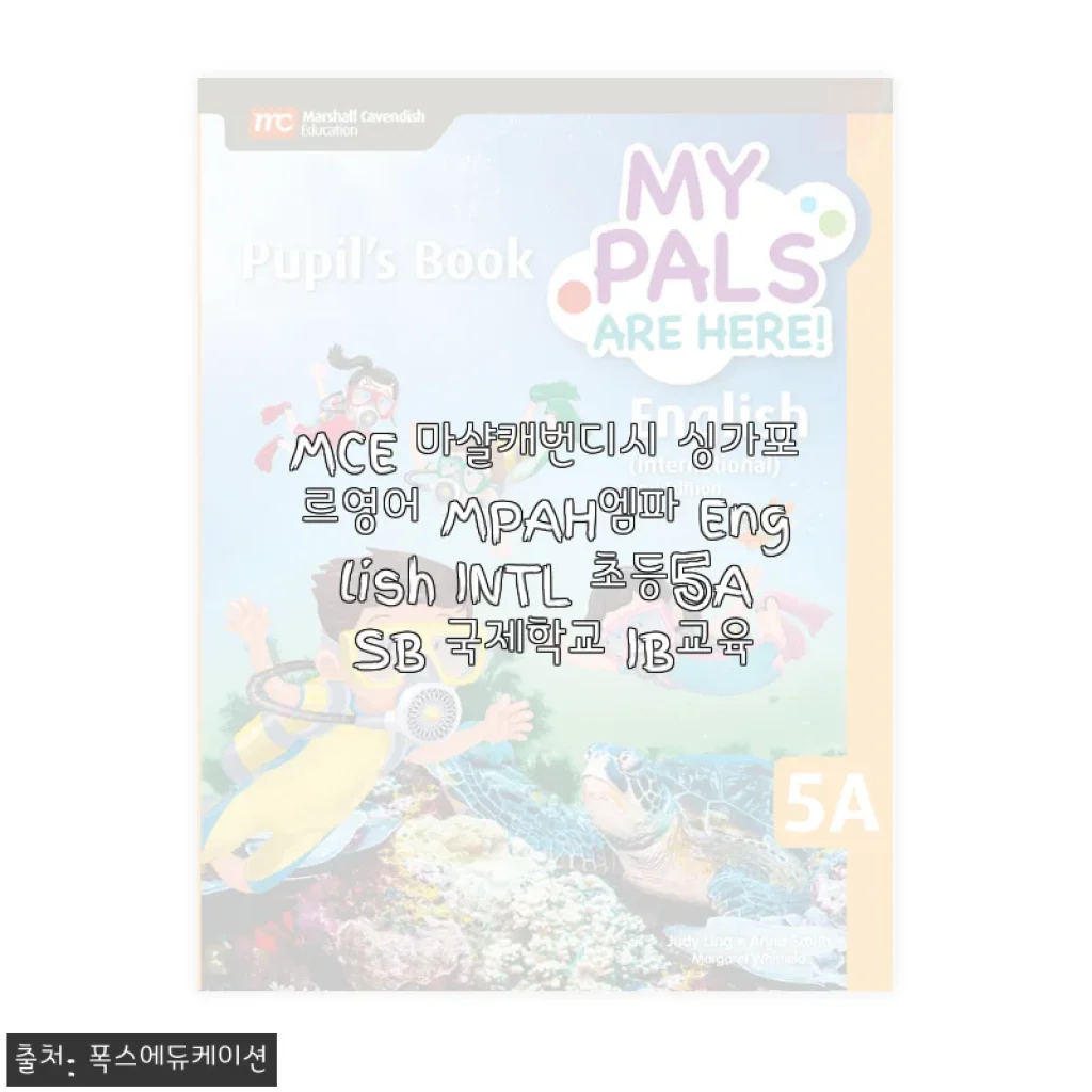 MCE 마샬캐번디시 싱가포르영어 MPAH 엠파 English INTL 초등5A SB 사용후기