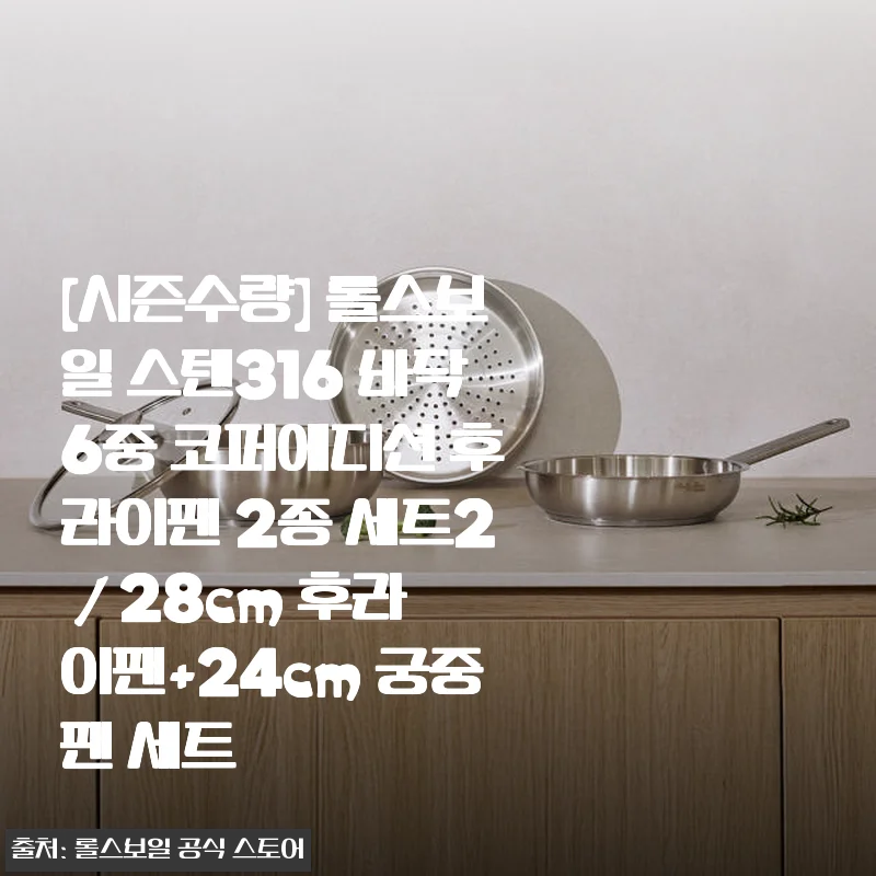 롤스보일 스텐316 바닥6중 코퍼에디션 후라이팬 2종 세트 사용후기