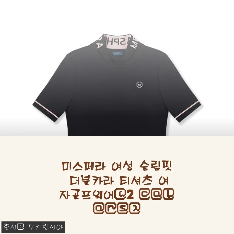 미스페라 여성 슬림핏 더블카라 티셔츠 사용후기 – 세련된 디자인과 편안한 착용감의 골프웨어