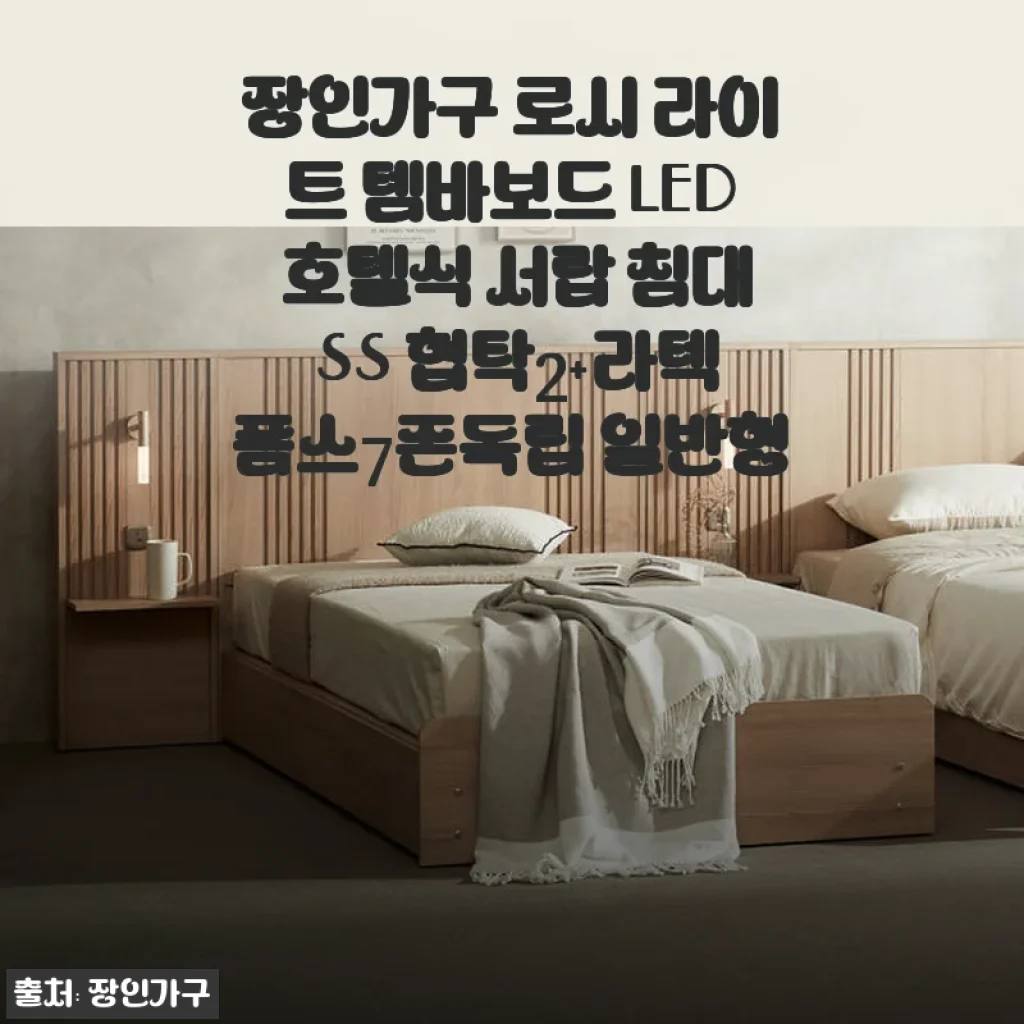 장인가구 로시 라이트 템바보드 LED 호텔식 서랍 침대 SS 협탁2+라텍폼스7존독립 사용후기