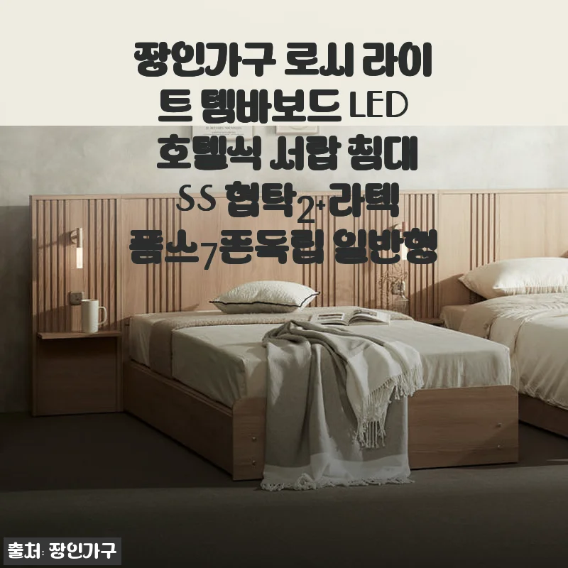 장인가구 로시 라이트 템바보드 LED 호텔식 서랍 침대 SS 협탁2+라텍폼스7존독립 사용후기