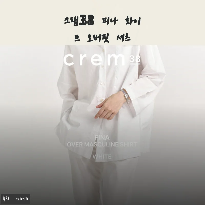 크램38 피나 화이트 오버핏 셔츠 사용후기: 편안함과 세련됨이 공존하는 셔츠