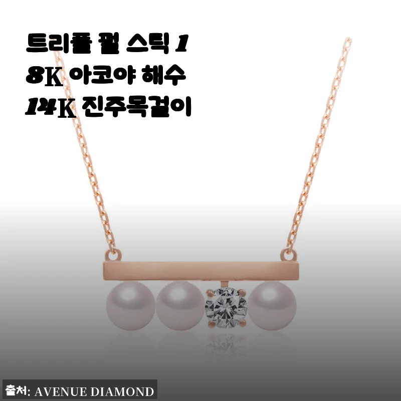 트리플 펄 스틱 18K 아코야 해수 14K 진주목걸이 사용후기