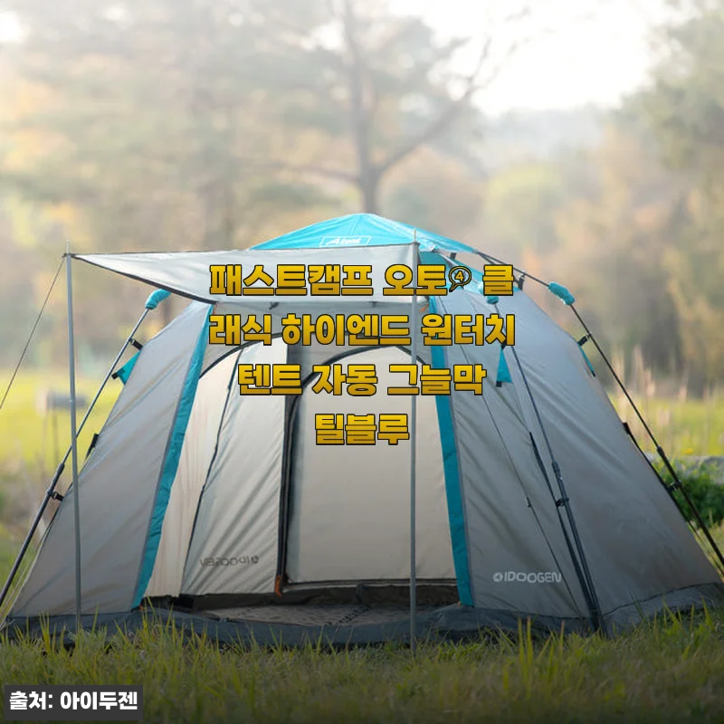 패스트캠프 오토4 클래식 하이엔드 원터치 텐트 사용후기: 간편한 설치와 실용성에 만족한 나의 경험