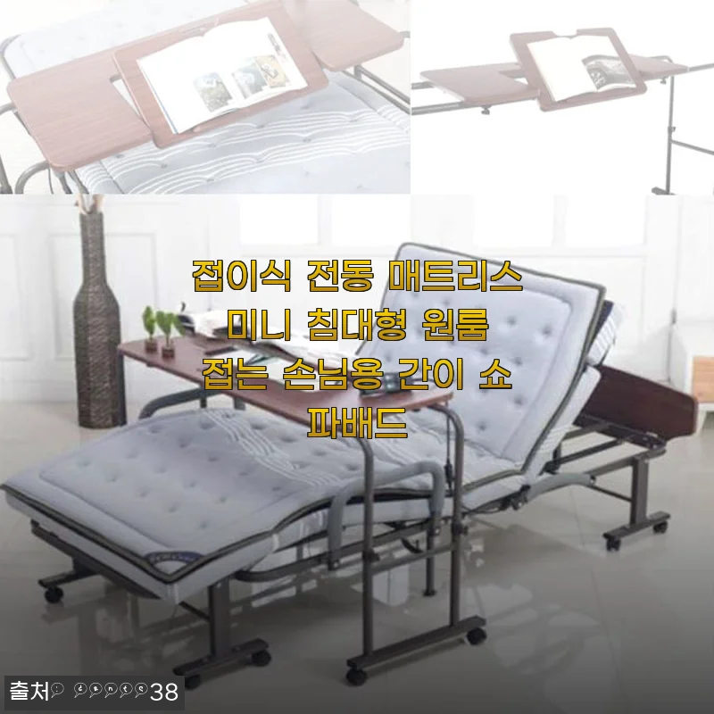 접이식 전동 매트리스 미니 침대형 사용후기 - 원룸 생활에 딱 맞는 간이 쇼파배드