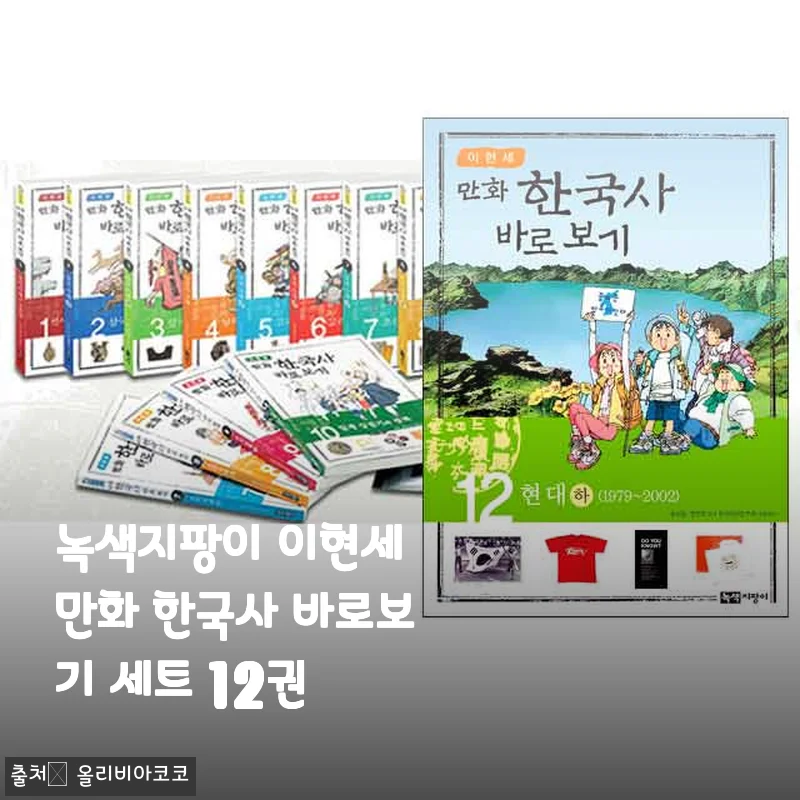 녹색지팡이 이현세 만화 한국사 바로보기 세트 12권 사용후기