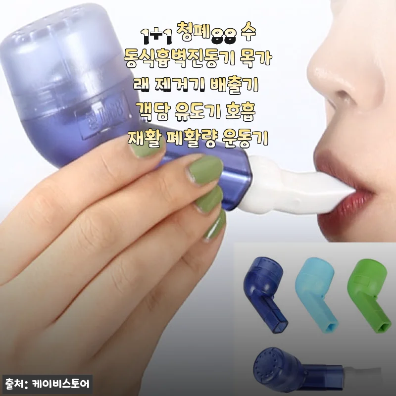 1+1 청폐88 수동식흉벽진동기 사용후기: 가래 제거와 호흡 재활에 도움을 준 경험