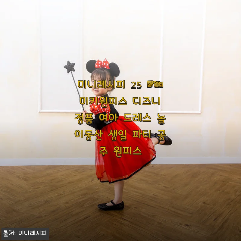 미니레시피 25 FW 미키원피스 디즈니 정품 여아 드레스 사용후기