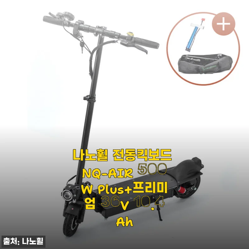 나노휠 전동킥보드 NQ-AIR 500W Plus+ 사용후기, 직접 타보니 만족스러운 선택