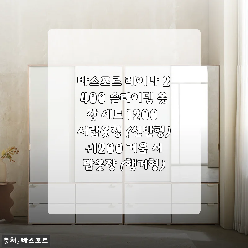 바스포르 레이나 2400 슬라이딩 옷장 세트 사용후기: 공간 활용과 디자인 모두 만족스러워요
