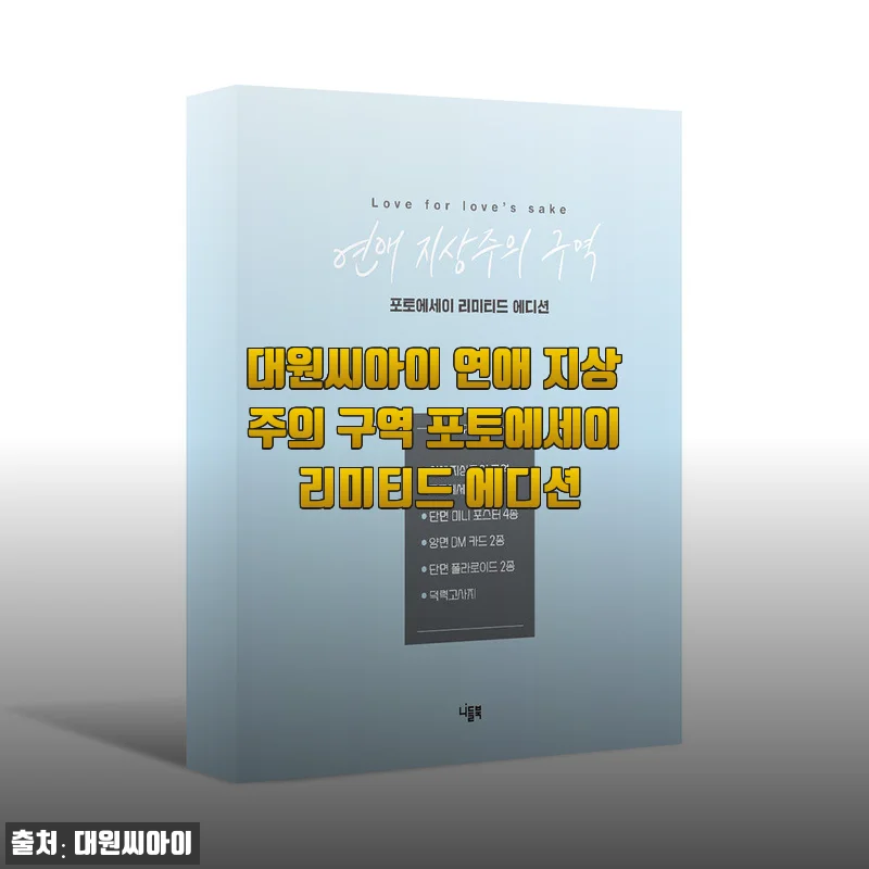 대원씨아이 연애 지상주의 구역 포토에세이 리미티드 에디션 사용후기