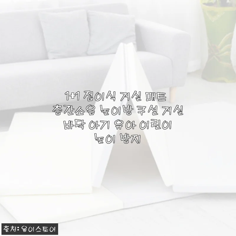1+1 접이식 거실 매트 사용후기 – 층간소음 걱정 덜고 아이 놀이 공간 완성!