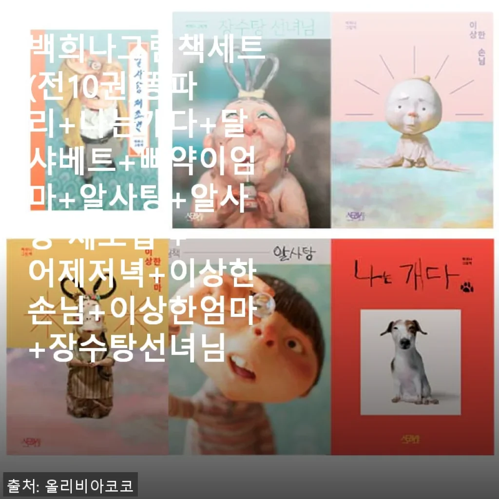 백희나그림책세트(전10권) 사용후기: 아이와 함께한 특별한 독서 시간
