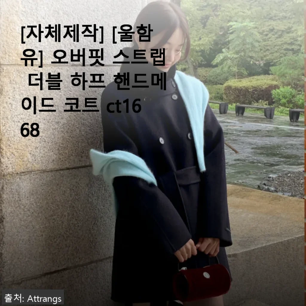 [자체제작] 울함유 오버핏 스트랩 더블 하프 핸드메이드 코트 ct1668 사용 후기