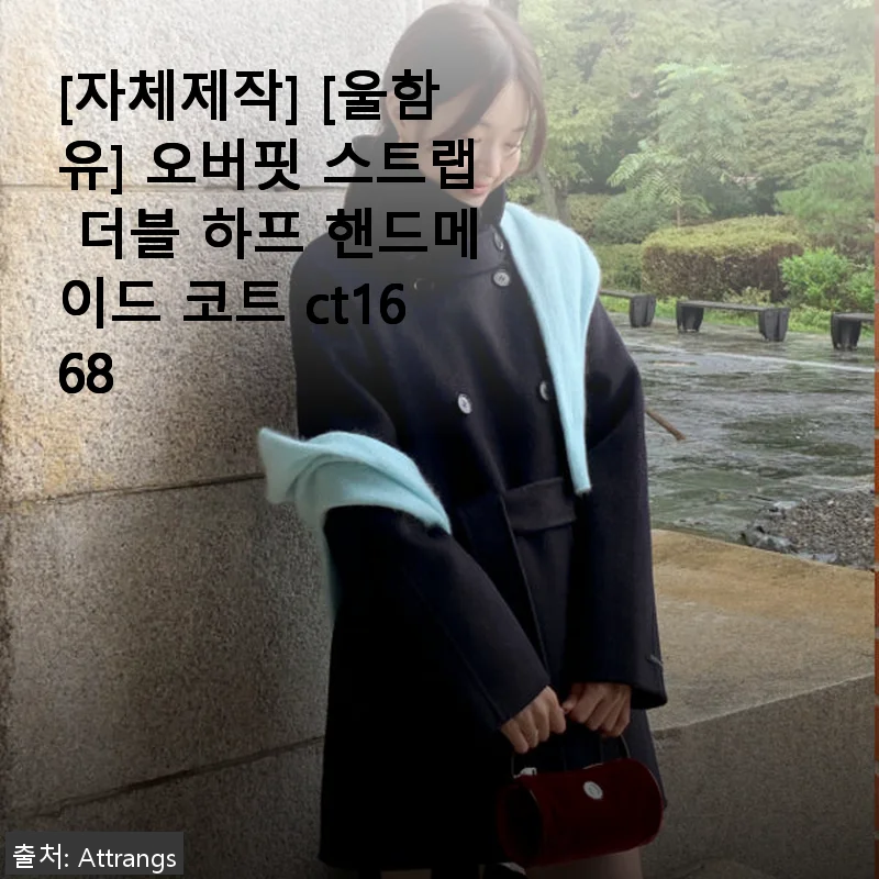 [자체제작] 울함유 오버핏 스트랩 더블 하프 핸드메이드 코트 ct1668 사용 후기
