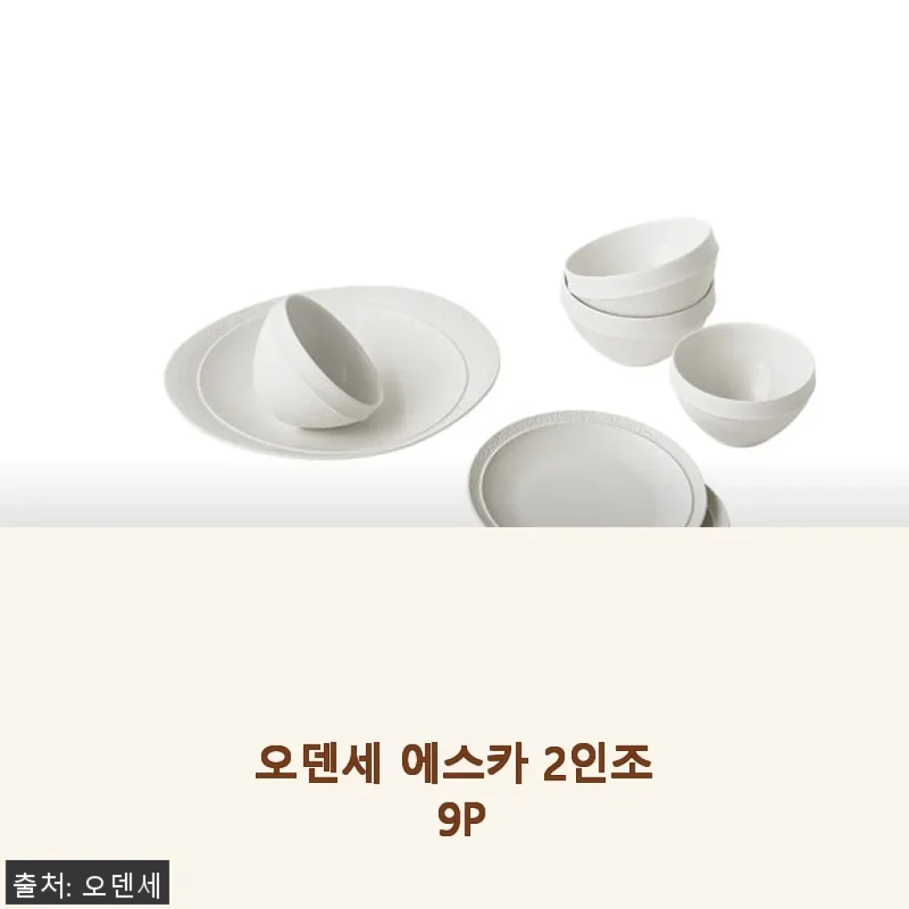 오덴세 에스카 2인조 9P 세트 사용후기: 고급스러운 유광 식기의 매력