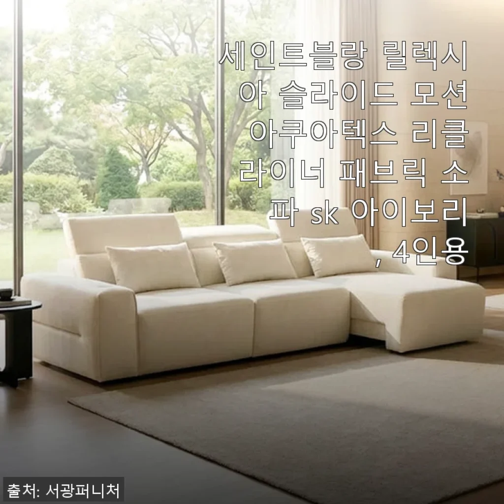 세인트블랑 릴렉시아 슬라이드 모션 아쿠아텍스 리클라이너 패브릭 소파 SK 아이보리 4인용 사용후기